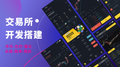 交易所开发概述 