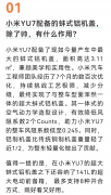 小米YU7蚌式铝机盖揭秘：