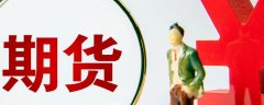 期货交易中什么叫爆仓 