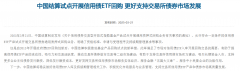 信用债ETF正式纳入通用质 