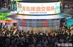 “青岛啤酒交易所”何以 
