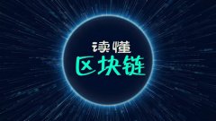 什么是区块链？一文搞懂 