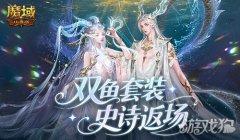 蛇年兽+双鱼套装！魔域口 