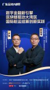 广东金融大讲堂｜区块链 