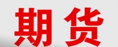 期货杠杆倍数高有风险吗 